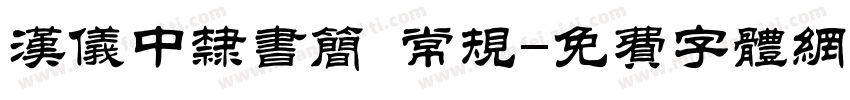 汉仪中隶书简 常规字体转换
